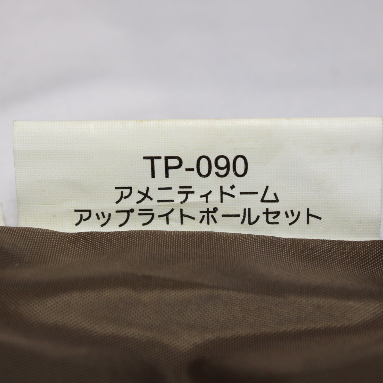 アメニティドームアップライトポールセット (TP-090)