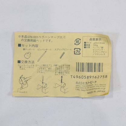 交換用銅ヘッド (N-001-1)