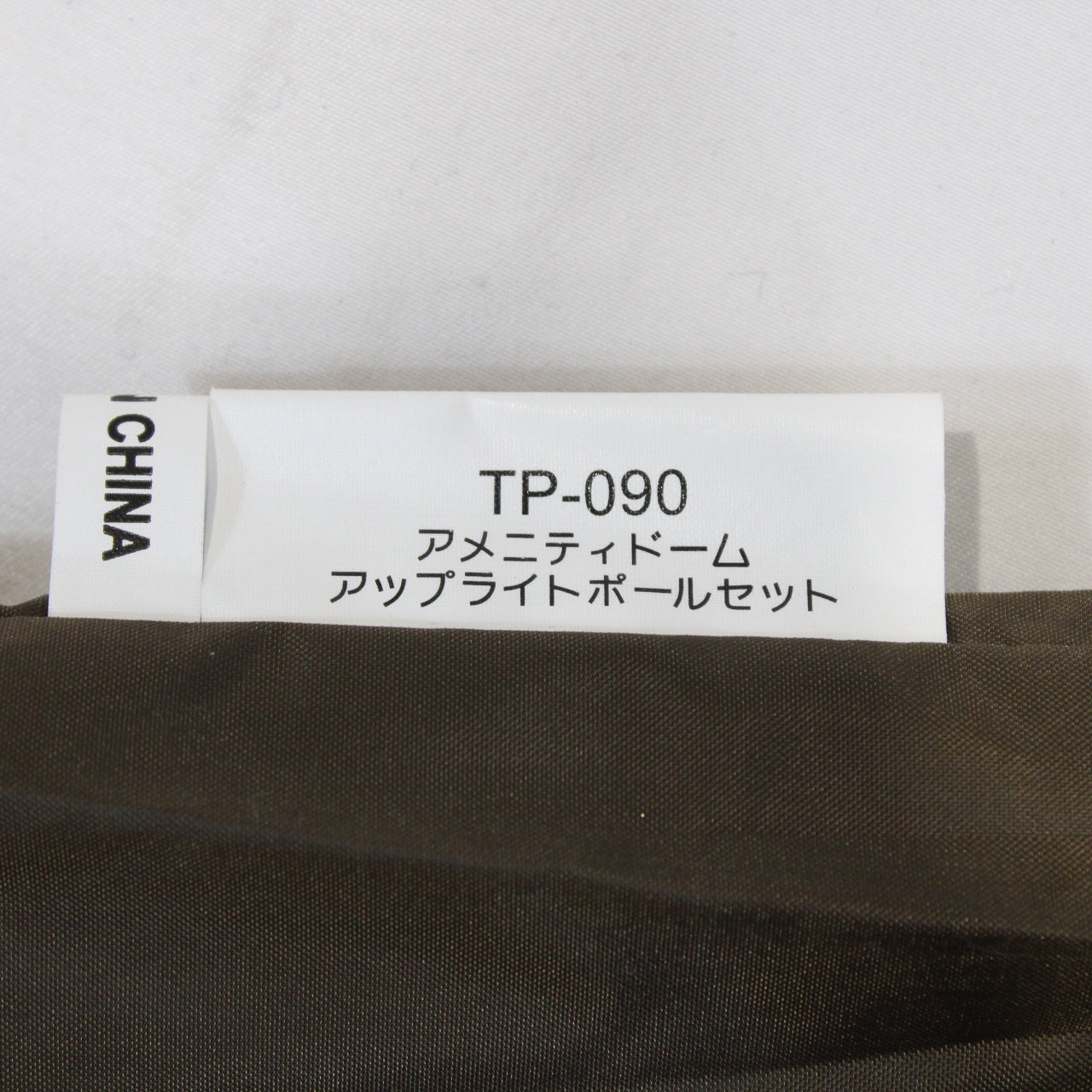 アメニティドームアップライトポールセット (TP-090)