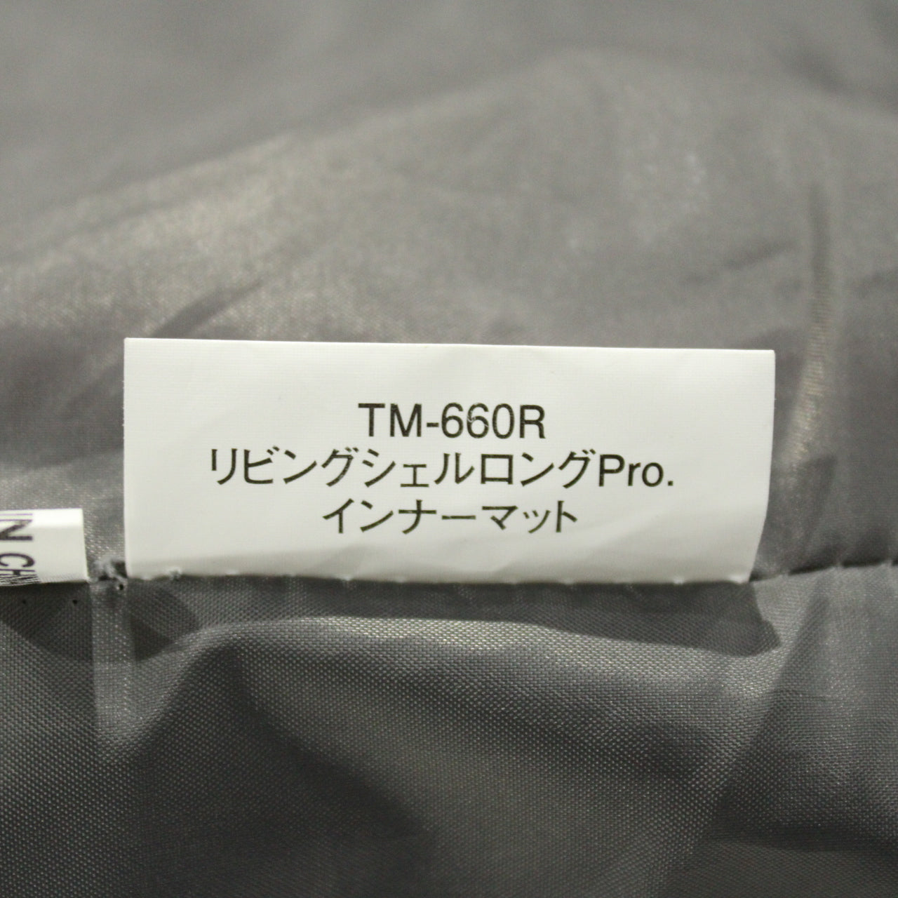 リビングシェルロングPro.インナーマット (TM-660R)